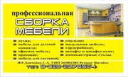 сборка и установка мебели в Витебске